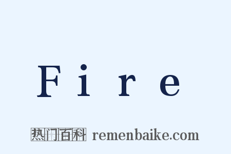 Fire是什么意思的图片